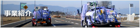 事業紹介