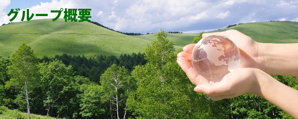 グループ概要