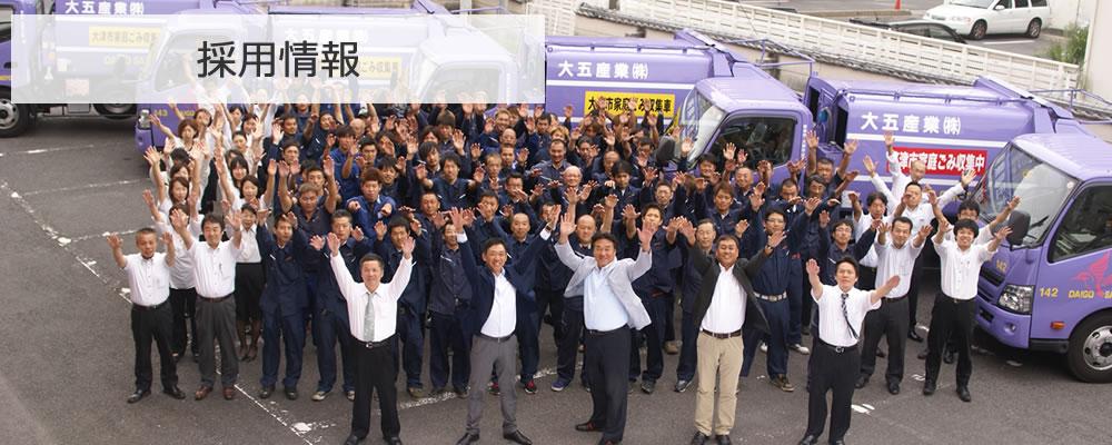 採用情報