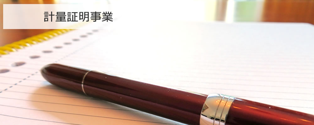 計量証明事業