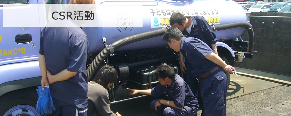 CSR活動