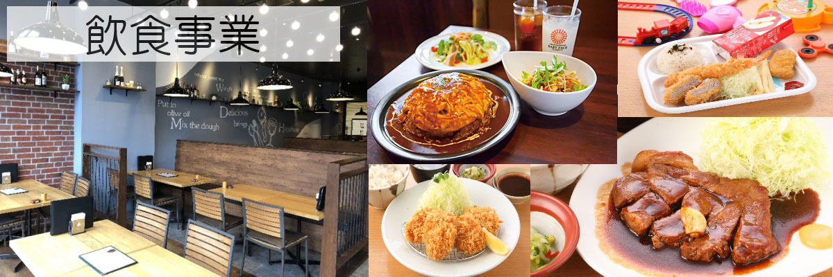飲食事業