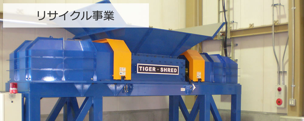 リサイクル事業